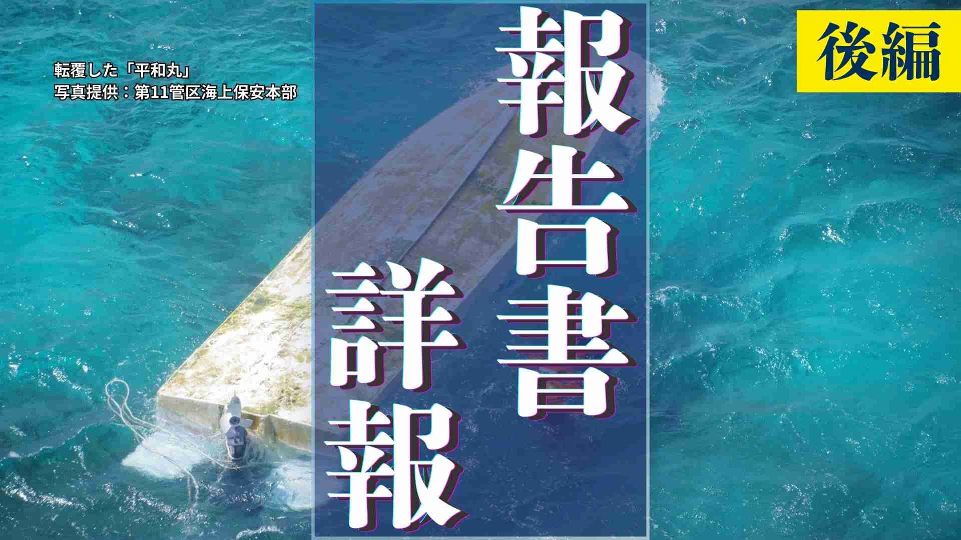 抗議船に乗ることへの疑問　持てなかった教師たち- 辺野古沖転覆事故　関係者の責任追及に不安抱く遺族【報告書詳報・後編】（RBC琉球放送） - Yahoo!ニュース