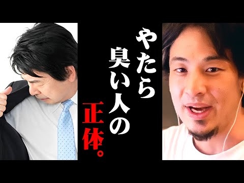 ※こんな人は体臭がきつくなります※努力しても治らないワキガ・口臭の本当の原因【 切り抜き 汗臭 ニオイ 思考 kirinuki きりぬき hiroyuki 原因 食べ物 アンモニア 病気 加齢臭 】