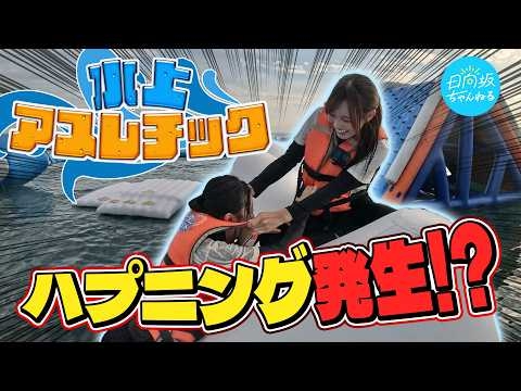 【アクロバティック】平尾帆夏と清水理央、水上アスレチックに挑戦！