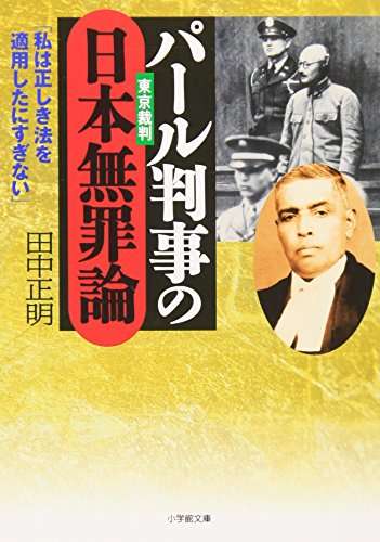 『パール判事の日本無罪論』｜感想・レビュー - 読書メーター