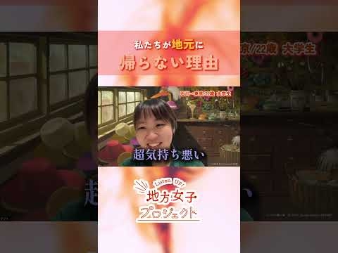 【地方女子が地元に帰らない理由…】日本では約8割の地域から若年女性が首都圏に流出し、人口減少・地方衰退の一因であると言われています。でも、それって私問題なんだっけ？