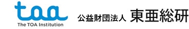 ご挨拶 | toasoken　東亜総研