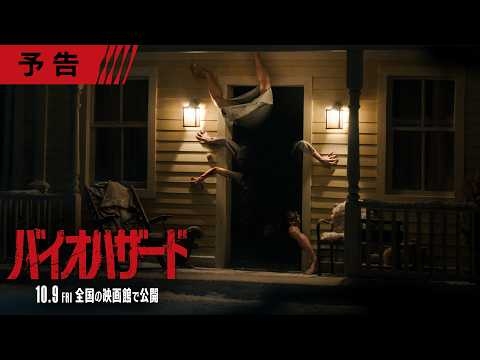 誰も見たことがない、新たな──『バイオハザード』＜予告＞10月9日（金）全国の映画館で公開