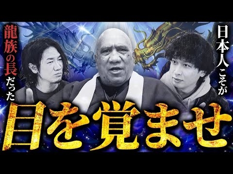 【特別対談】全ての日本人が見るべき動画！？ニュージーランド「ワイタハ族」の長老が命を懸けて世に放つ極秘口伝がヤバすぎる…！！
