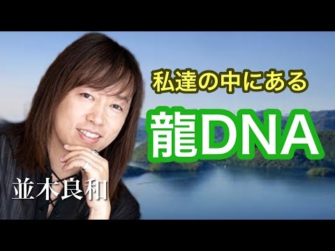 並木良和:日本人の大切なミッションとは！？私達の中にある龍DNA/縄文•レムリア•洞爺湖•龍神エネルギー•「スピリチュアルジャーニーin洞爺湖」