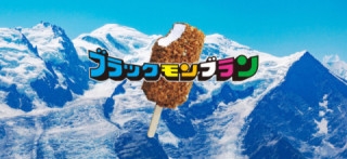  ブラックモンブラン｜竹下製菓株式会社 