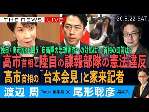 独自）高市首相に問う「自衛隊の思想調査」、首相の回答は／高市首相と自衛隊・諜報部隊の憲法違反／高市首相の「台本会見」と家来記者の共犯(渡辺周❎尾形聡彦)【8/22(土) 19:15~ ライブ】