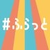 パンサー向井の#ふらっと／ヤーレンズの#ふらっと on X