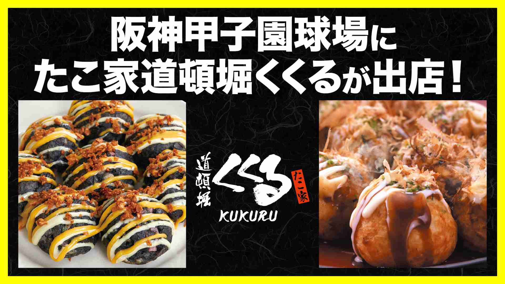 たこ家道頓堀くくるが阪神甲子園に初出店！！ | ニュース（最新情報） | たこ家道頓堀くくる 公式ブランドサイト