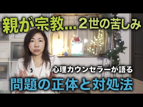 【宗教系毒親】宗教二世の悩みの正体。当事者へのカウンセリングを重ねてきてわかった心の仕組み。対処法や逆洗脳のやり方も解説します。