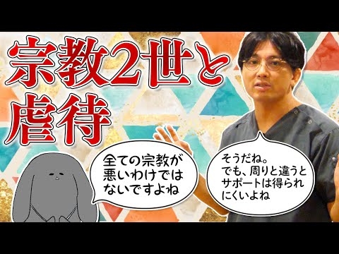 宗教2世と虐待　＃機能不全家族　#早稲田メンタルクリニック #精神科医 #益田裕介