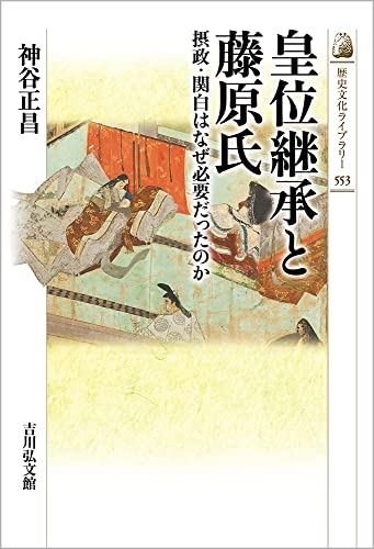 『皇位継承と藤原氏: 摂政・関白はなぜ必要だったのか 553巻』｜感想・レビュー - 読書メーター