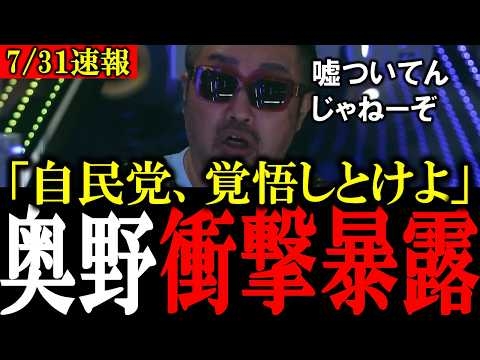 【奥野の命懸けの暴露】日本のカネを消した、自民党と財務省に対して奥野卓志が衝撃の暴露をする【大西つねき/安藤裕/対米従属/消費税】
