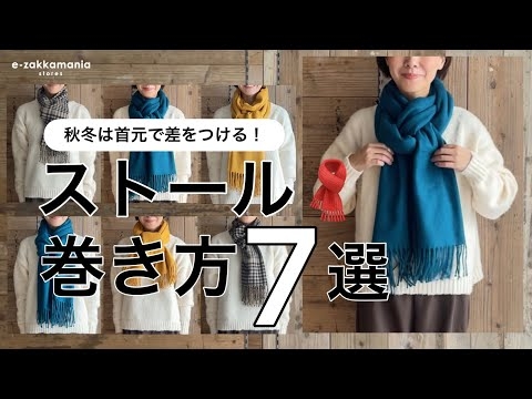ストールの巻き方アレンジ　おすすめ7選