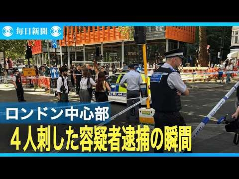 ロンドン中心部で4人刺される　47歳女性逮捕