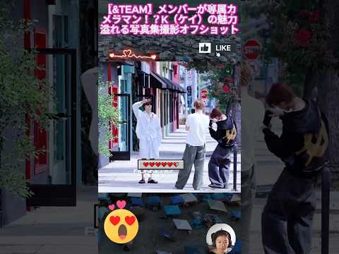 【&TEAM】メンバーが専属カメラマン！？K（ケイ）の魅力溢れる写真集撮影オフショット?