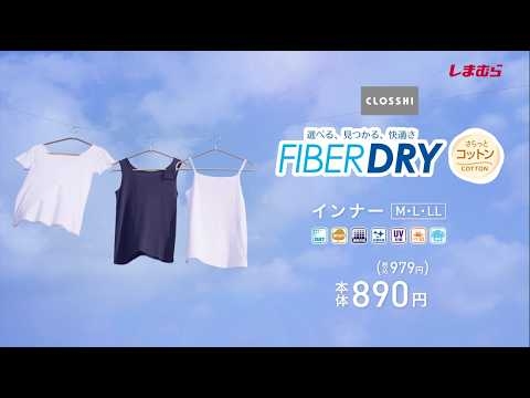 FIBER DRYさらっとコットン　レディースインナー