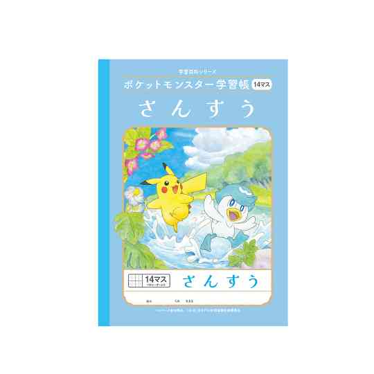 学習帳 ポケットモンスター学習帳の一覧ページ | 【ショウワノート】ぬりえ・学習帳・人気のキャラクター文具が満載！