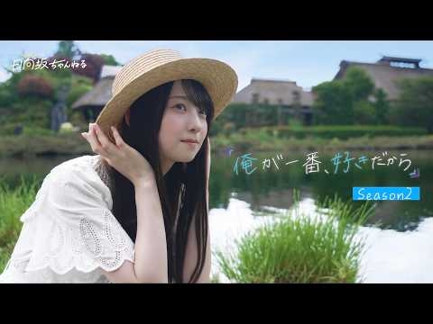 【男装企画】日向坂式恋愛リアリティーショー第2弾♡『優羽がいた夏〜俺が一番、好きだから』