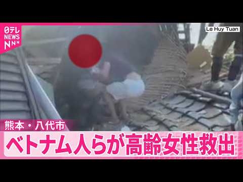 【熊本地震】倒壊した建物からベトナム人らが高齢女性を救出  熊本･八代市