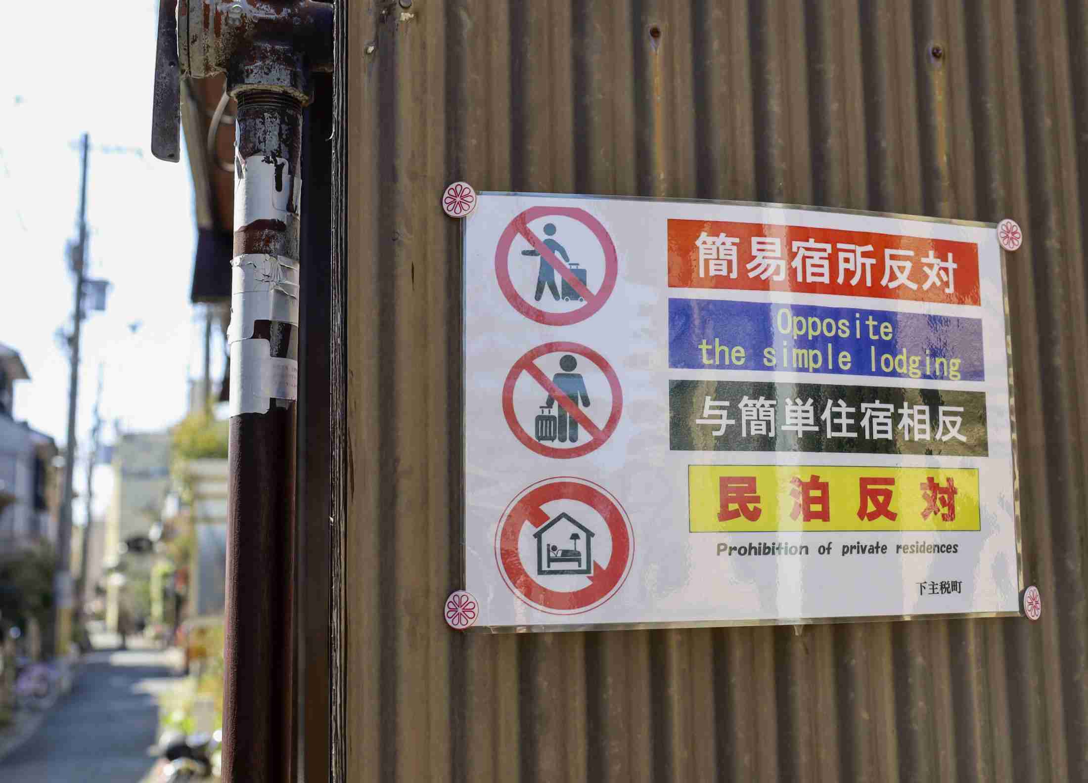 民泊、事実上禁止可と通知　トラブル相次ぎ、観光庁（共同通信） - Yahoo!ニュース