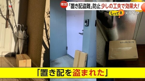 「日本だから大丈夫」は危険…急増する「置き配盗難」　年間368件発生も98％が“泣き寝入り”　少しの工夫で効果絶大　犯人が嫌がる4原則【しってる？】｜FNNプライムオンライン