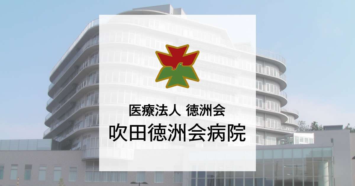 松井宏樹医師が退職されました | 吹田徳洲会病院