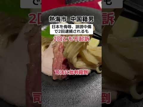 中国籍は2回逮捕されても2回とも不起訴
