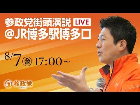 【LIVE】参政党　街頭演説　福岡県 JR博多駅博多口　神谷宗幣　2026年8月7日（金）17：00～ #ひとりひとりが日本 #日本人ファースト参政党
