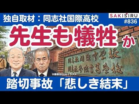 【先生も犠牲か？】同志社国際高、沖縄平和学習の引率教諭の異変...踏切事故の現場と関係者を徹底独自取材【8/29 SAKISIRU】