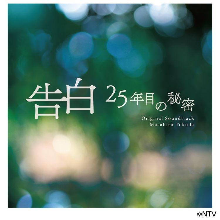告白―25年目の秘密― オリジナル・サウンドトラック | 日テレポシュレ本店 日本テレビの通販ショッピングサイト