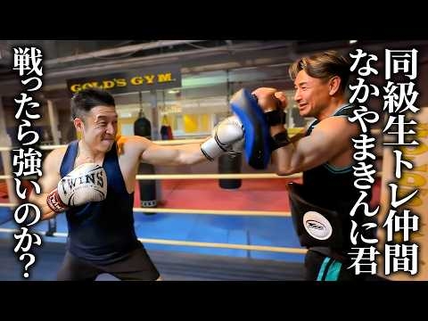 なかやまきんに君と合トレして、噂の格闘センスを検証しました