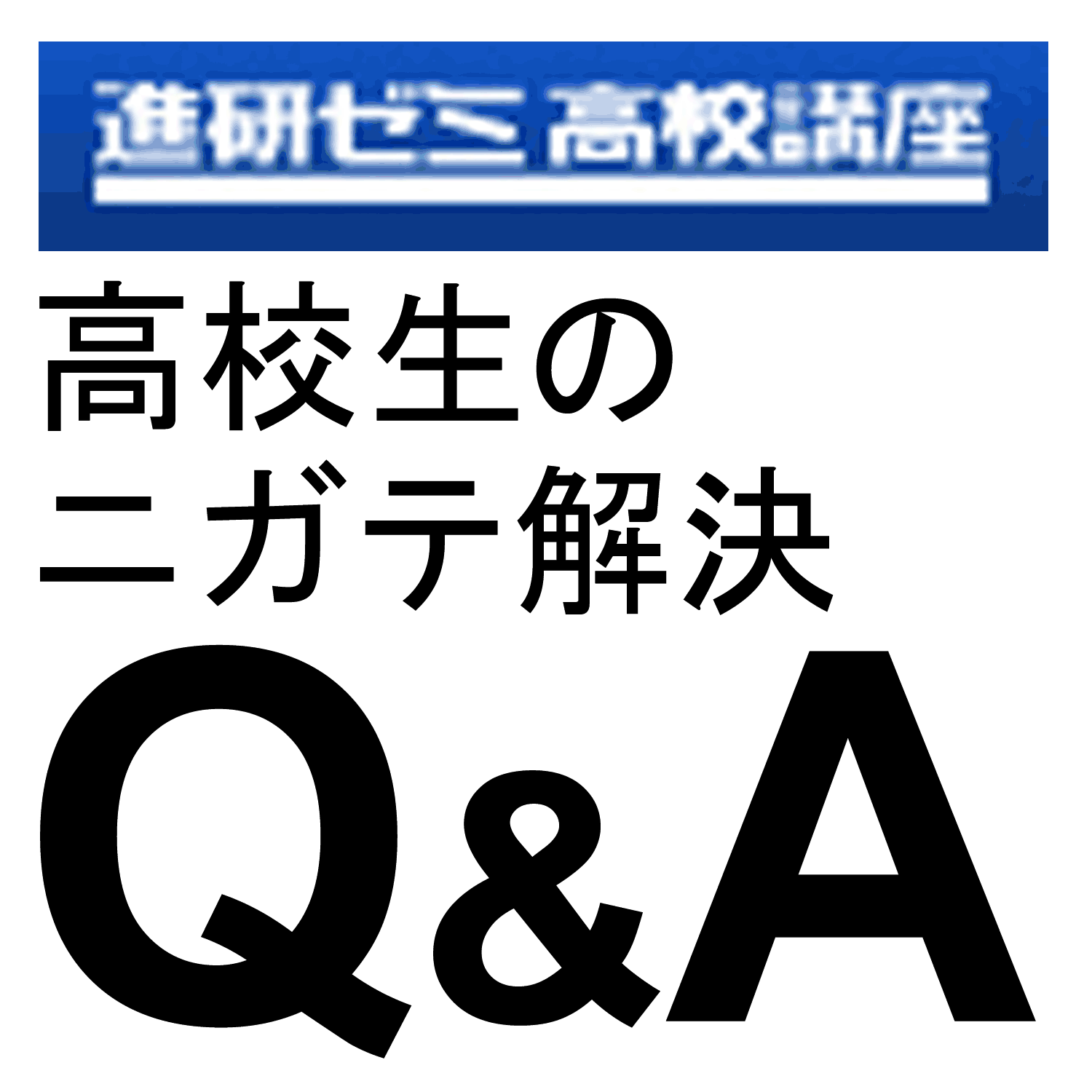 逆・裏・対偶の関係｜数学｜苦手解決Q&A｜進研ゼミ高校講座