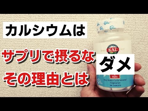 カルシウムはサプリで摂るな！その理由とは？　マグネシウムはOK