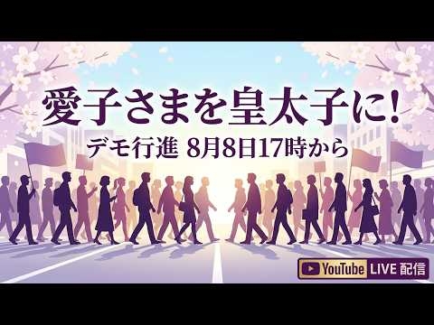 【8/8(土)】デモ行進「愛子さまを皇太子に！～誰が愛子天皇の可能性を閉じるのか？～」 #愛子天皇じゃダメですか #STANDUPBEAT #LIVE配信