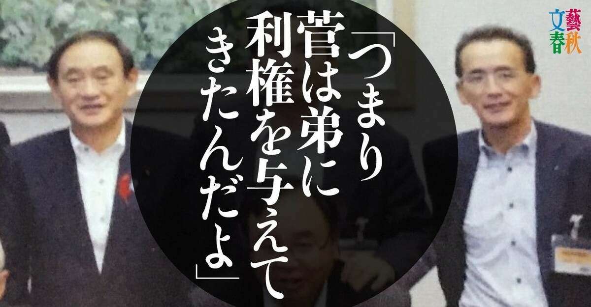 菅首相と慶應卒弟のJR“既得権益” | 森 功 | 文藝春秋PLUS