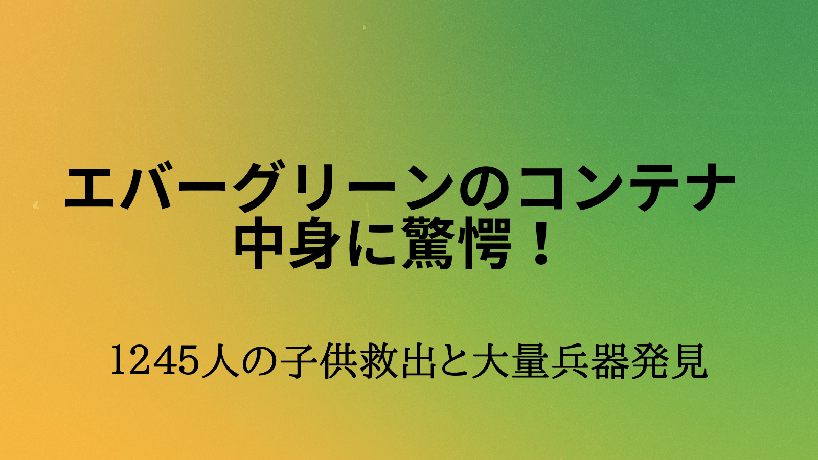 アドレノクロム犯罪！エバーグリーンのコンテナの中身から子供救出！ | Lightwoker Support Blog