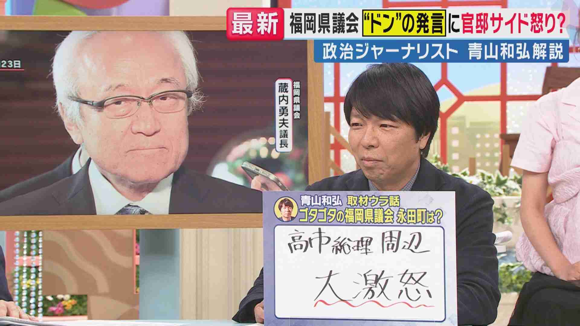 「私たちを巻き込むな」高市総理周辺が福岡県議会“ドン”蔵内議長発言に“大激怒”と青山和弘氏が内幕解説　直接発言なかったのに「『頑張れ』というような目で見ていただいた」と蔵内氏 来年の統一地方選に影響も（関西テレビ） - Yahoo!ニュース