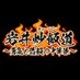 BSテレ東「岩井炒飯道〜勇気と悠毅の中華旅〜」 on X