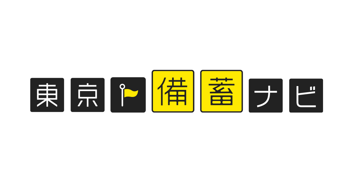 備蓄って何のため？ | 東京備蓄ナビ