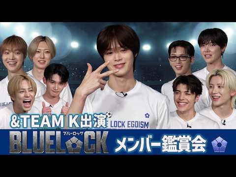 【&TEAM K出演】 映画『ブルーロック』メンバー鑑賞会