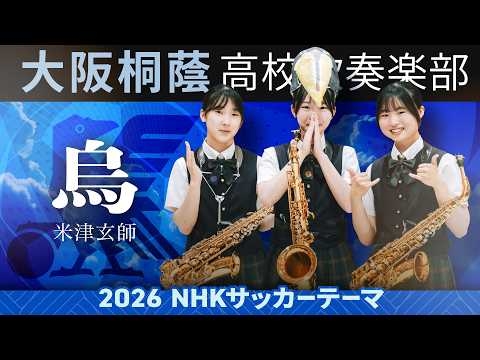 【2026 NHKサッカーテーマ】烏 / 米津玄師【大阪桐蔭吹奏楽部】