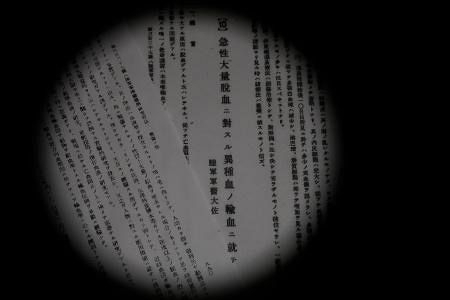日中戦争時に「異種輸血」実験　ウマも利用、23人対象