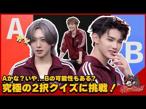AかBを選ぶだけなのに大波乱!? 究極の2択クイズに挑戦！ [GRandSLAM! | &TEAM]
