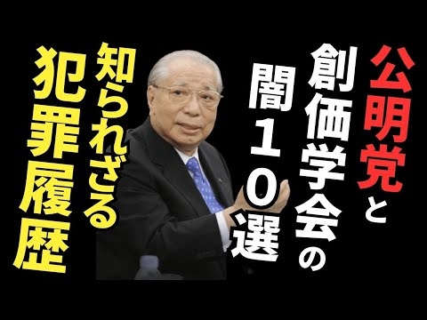 公明党と創価学会の闇10選。知られざる犯罪履歴。（自民党総裁選、高市勝利、政権離脱）