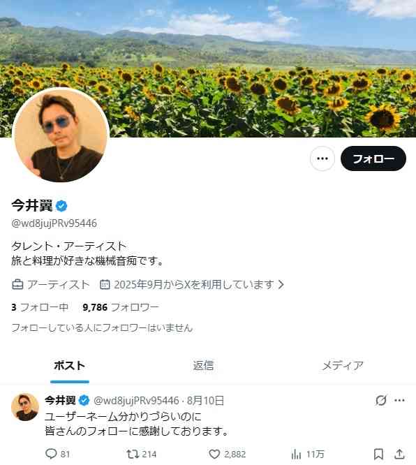 今井翼〝今どきに疎い今井〟Xアカウント開設めぐり自虐「分かりづらくすみません」