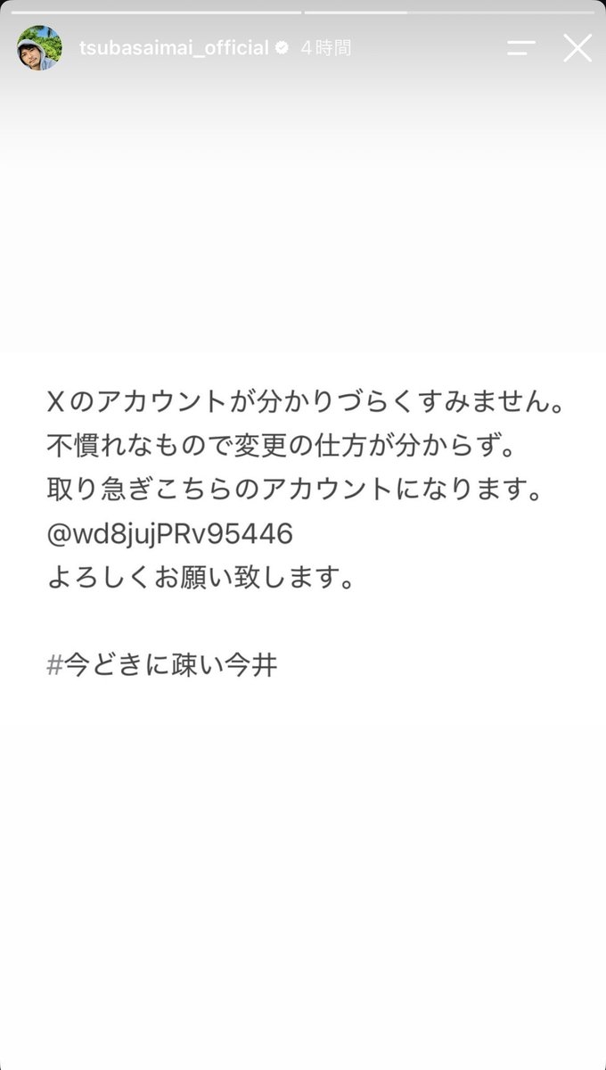 今井翼〝今どきに疎い今井〟Xアカウント開設めぐり自虐「分かりづらくすみません」