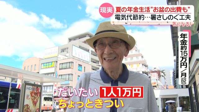 【年金生活】“働かないと無理”炎天下で働くシニア　「一人1万円」お盆ならではの“キツい”出費も…暑さしのぐ工夫で電気代節約