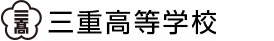 進路実績 ｜ [学校法人三重高等学校]　三重高等学校