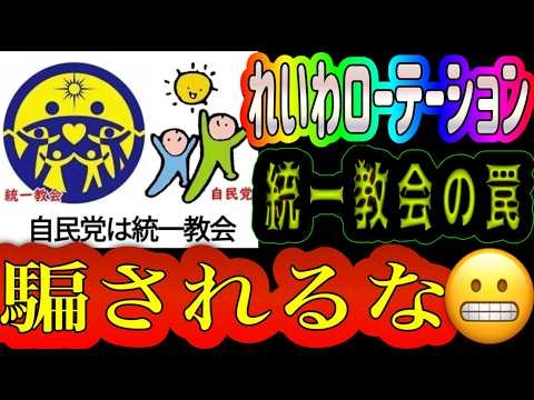 れいわローテーションは統一教会の罠? れいわローテーションの議論に終止符を打つ徹底解説！自民党は統一教会！与党も野党も茶番！れいわを乗っ取ろうとする勢力に騙されるな！！！ 2026/8/15 ?
